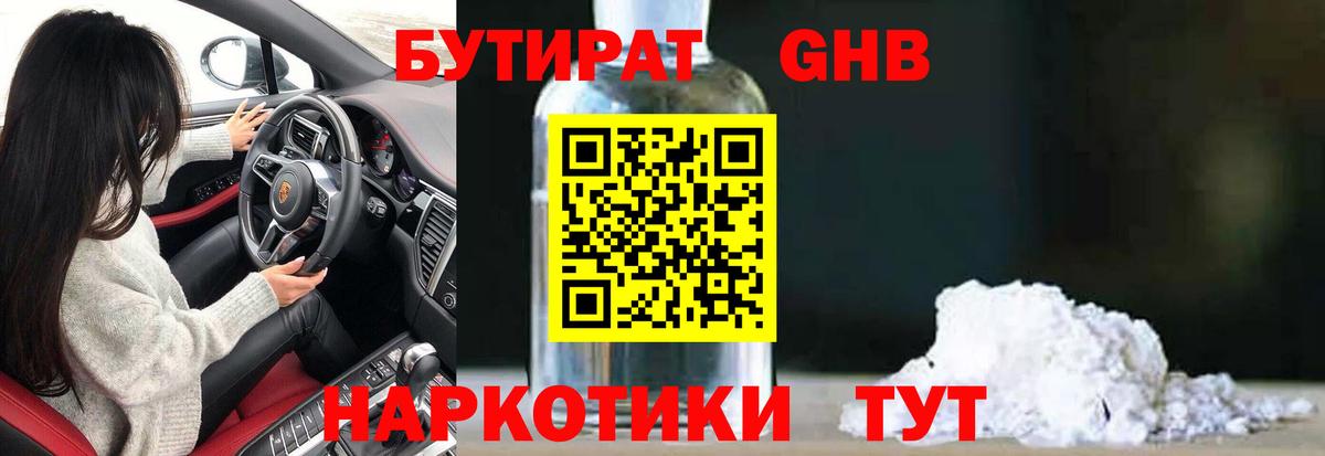 БУТИРАТ вода  Вход с VPN  Бийск 