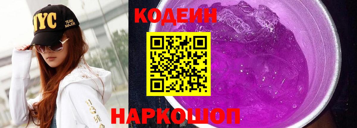 Codein напиток Lean (лин) Бийск