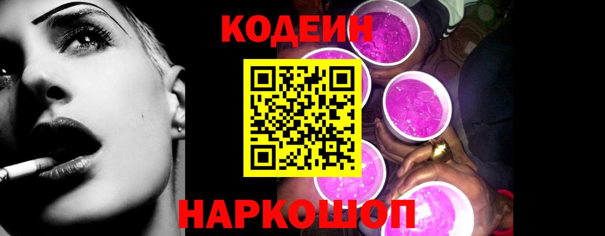 Бийск  Кодеин Purple Drank  Кодеин напиток Lean (лин)  Вход с VPN 